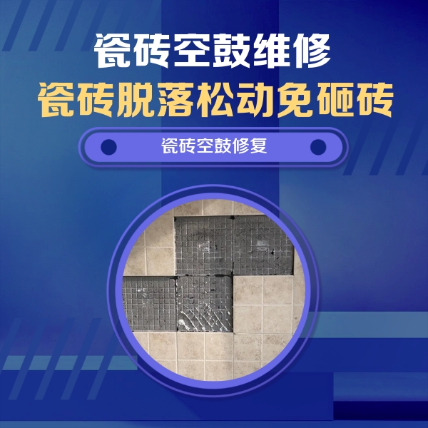 闵行瓷砖空鼓维修公司分享卫生间墙面瓷砖空鼓面积较大时，如何进行注浆修补？