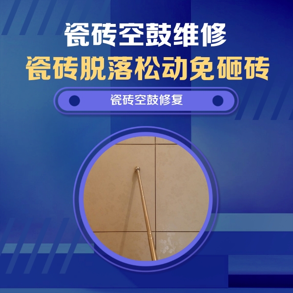 闵行瓷砖空鼓维修公司分享如何判断瓷砖空鼓的面积？