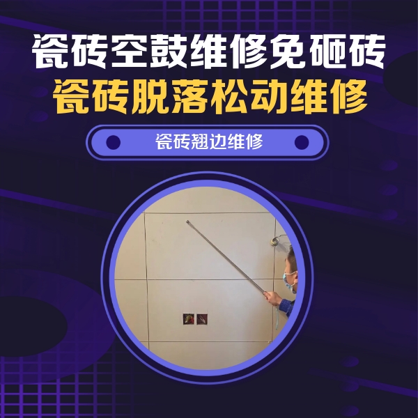 闵行瓷砖空鼓维修公司分享瓷砖空鼓面积较大时，除了注浆修补还有哪些维修方法？