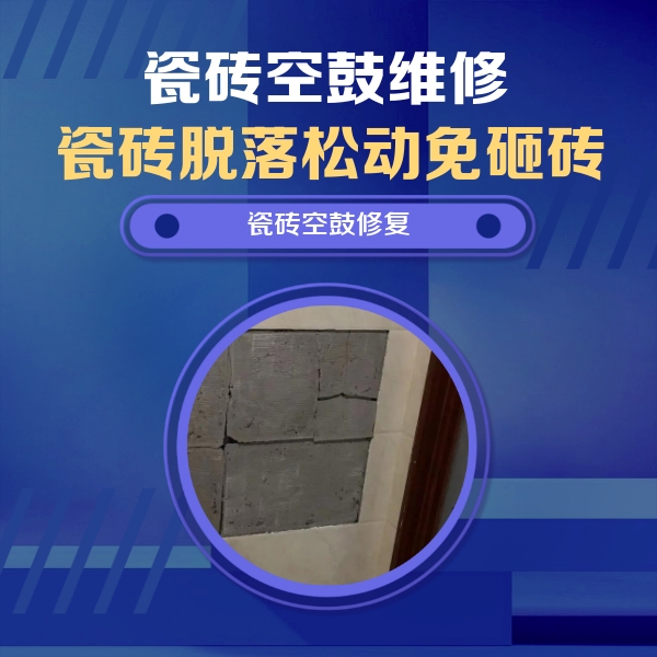 闵行瓷砖空鼓维修公司分享砖缝注浆修补空鼓的注意事项有哪些？