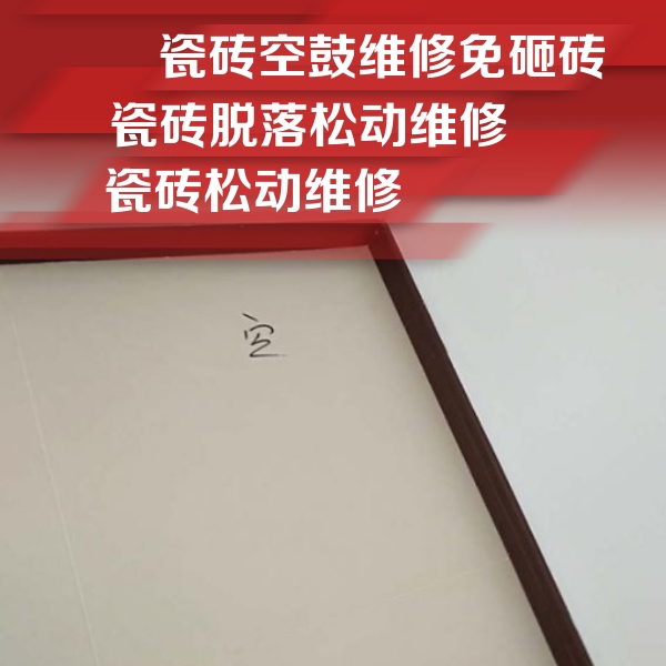 闵行瓷砖空鼓维修公司分享卫生间墙面瓷砖空鼓