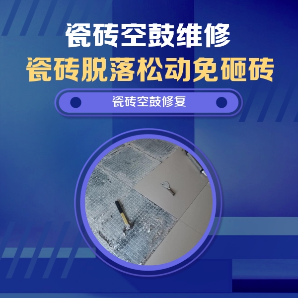 闵行瓷砖空鼓维修公司分享瓷砖松动维修的方法