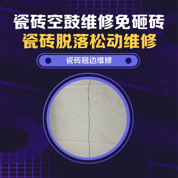 闵行瓷砖空鼓维修公司分享砖缝注浆修补空鼓的具体操作步骤是什么