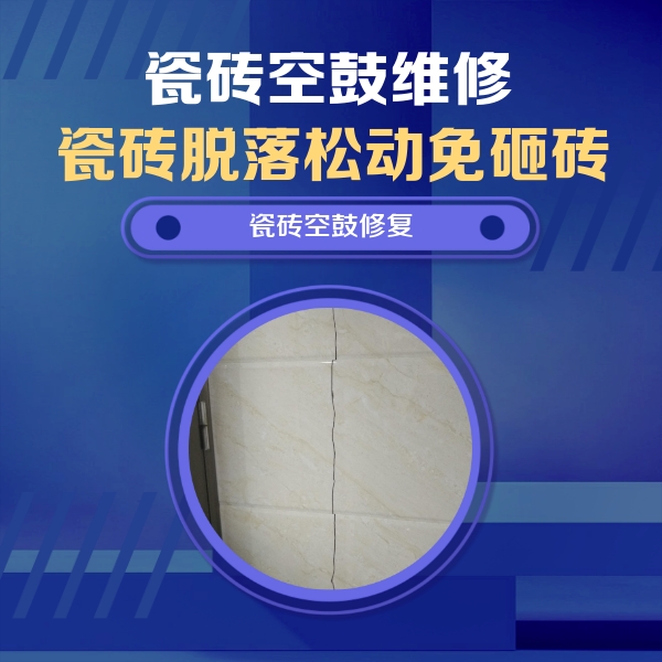 闵行瓷砖空鼓维修公司分享瓷砖空鼓面积较大时，除了注浆修补还有哪些维修方法？